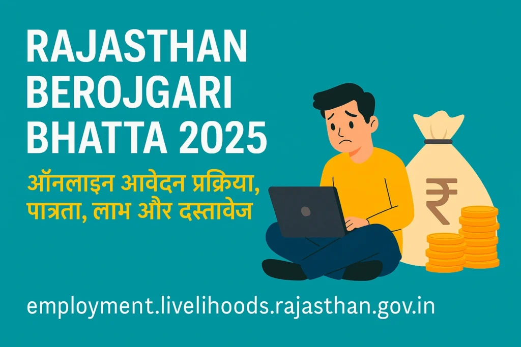 Rajasthan Berojgari Bhatta Yojana 2025: बेरोजगार युवाओं को मिलेंगे हर महीने ₹4500 की आर्थिक सहायता, ऐसे करें ऑनलाइन आवेदन