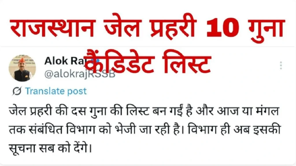 Rajasthan Jail Prahari 10 Guna Candidate List 2025: राजस्थान जेल प्रहरी 10 गुना कैंडिडेट लिस्ट यहां से चेक करें