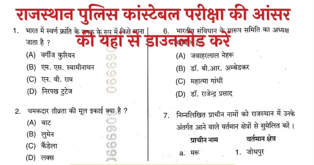 Rajasthan Police Constable Answer Key 2025 राजस्थान पुलिस कांस्टेबल परीक्षा की आंसर की यहां से Download करें