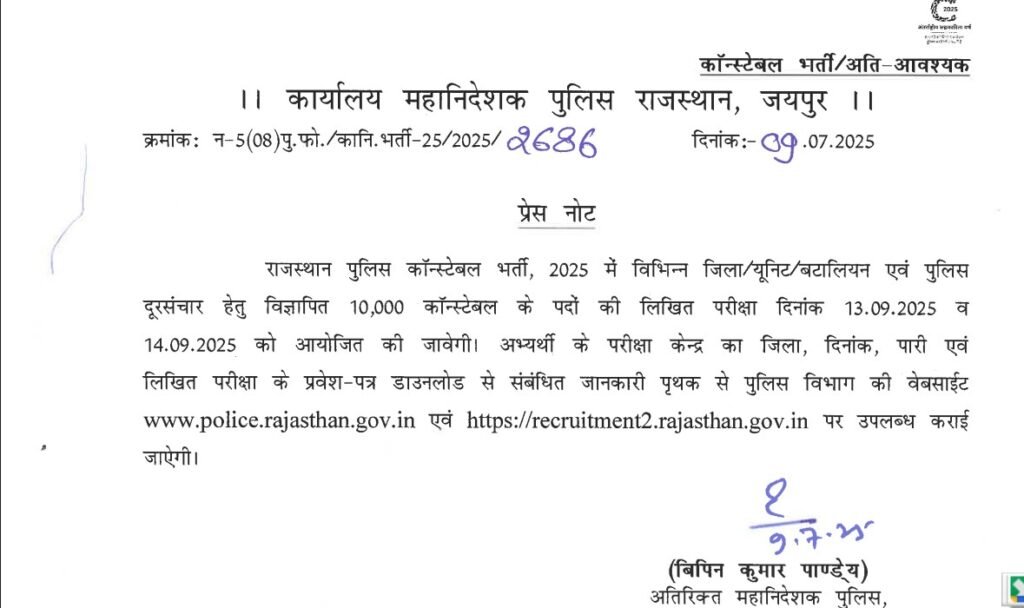 राजस्थान पुलिस कांस्टेबल परीक्षा तिथि नोटिफिकेशन