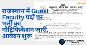 Rajasthan Vidya Sambal Yojana 2025: राजस्थान में 200 Guest Faculty पदों पर भर्ती का नोटिफिकेशन जारी, आवेदन शुरू