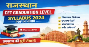 Rajasthan CET Graduation Level Syllabus 2025 (PDF) – विषयवार नया सिलेबस, एग्जाम पैटर्न