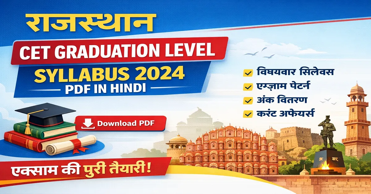 Rajasthan CET Graduation Level Syllabus 2025 (PDF) – विषयवार नया सिलेबस, एग्जाम पैटर्न
