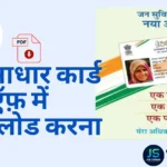 Jan Aadhar Card Download Kaise Kare 2025: जन आधार कार्ड PDF डाउनलोड करने का आसान तरीका