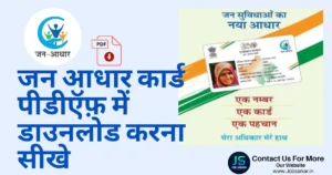 Jan Aadhar Card Download Kaise Kare 2025: जन आधार कार्ड PDF डाउनलोड करने का आसान तरीका