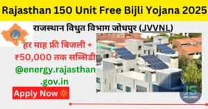 Rajasthan 150 Units Free Bijli Yojana 2025 हर माह फ्री बिजली और ₹50,000 सब्सिडी शुरू!