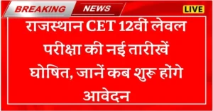 RSMSSB CET 12th Level 2025-26 Form Date: राजस्थान सीईटी 12वीं स्तर परीक्षा की नई तारीखें घोषित