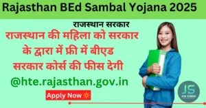 Rajasthan BEd Sambal Yojana 2025: मुख्यमंत्री बी.एड संबल योजना आवेदन शुरू @hte.rajasthan.gov.in