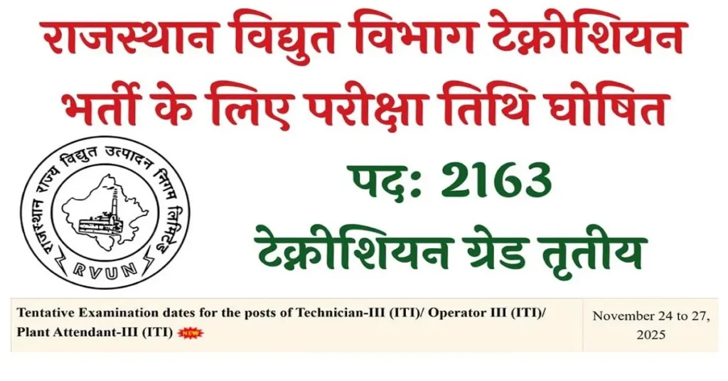 RVUNL Technician Exam Date 2025: राजस्थान विद्युत विभाग टेक्नीशियन परीक्षा तिथि जारी, देखें पूरी जानकारी