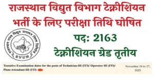RVUNL Technician Exam Date 2025: राजस्थान विद्युत विभाग टेक्नीशियन परीक्षा तिथि जारी, देखें पूरी जानकारी
