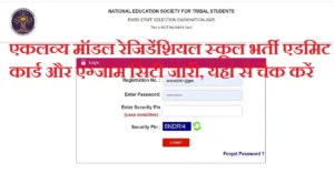 EMRS Admit Card 2025: एकलव्य मॉडल रेजिडेंशियल स्कूल भर्ती एडमिट कार्ड और एग्जाम सिटी जारी, यहां से चेक करें