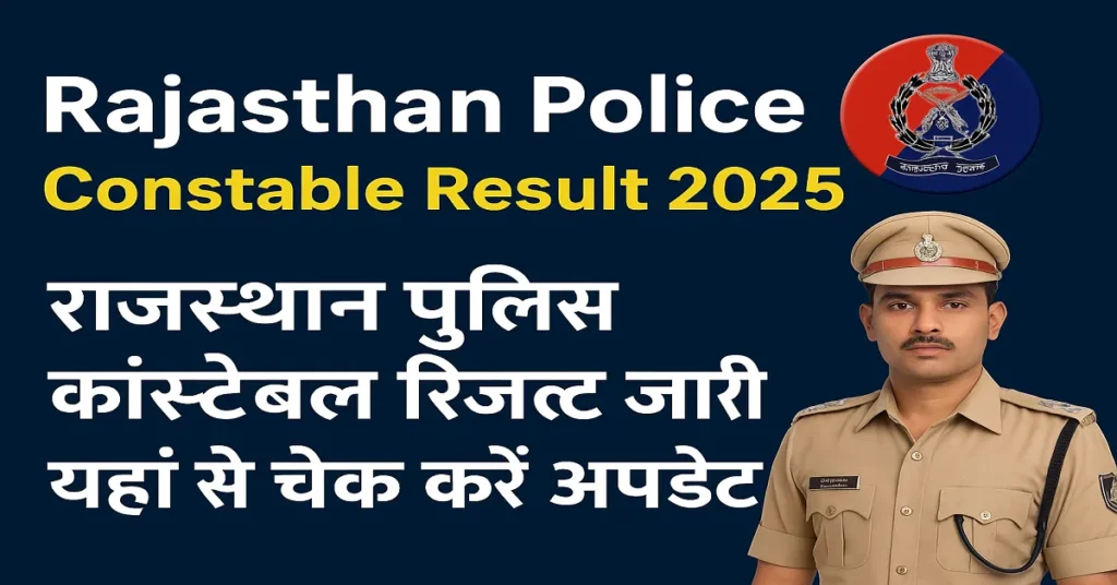 Rajasthan Police Constable Result 2025: राजस्थान पुलिस कांस्टेबल रिजल्ट जारी, यहां से चेक करें अपडेट