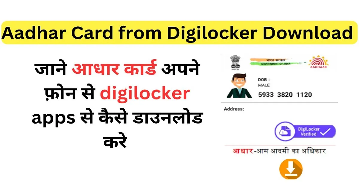 Digilocker Se Aadhar Card Kaise Nikale: Digilocker से आधार कार्ड कैसे निकाले 2025