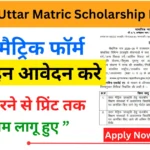 Rajasthan Uttar Matric Scholarship 2026: राजस्थान उत्तर मैट्रिक योजना 2026 आवेदन तिथि 31 जनवरी से 28 फरवरी तक बढाई