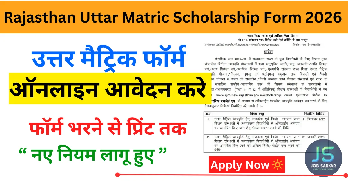 Rajasthan Uttar Matric Scholarship Form 2026: राजस्थान उत्तर मैट्रिक छात्रवृत्ति 2026 के लिए नोटिफिकेशन जारी आवेदन शुरू