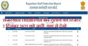 RSMSSB Librarian Grade 3 Result 2025: राजस्थान लाइब्रेरियन ग्रेड 3 रिजल्ट जारी, यहाँ करें रोल नंबर से चेक