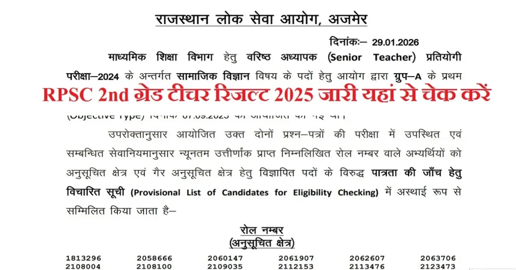 RPSC 2nd Grade Teacher Result 2026 जारी, सेकंड ग्रेड टीचर रिजल्ट PDF डाउनलोड करें