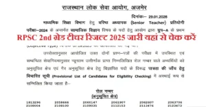 RPSC 2nd Grade Teacher Result 2026 जारी, सेकंड ग्रेड टीचर रिजल्ट PDF डाउनलोड करें