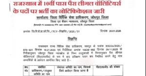 Rajasthan DLSA Recruitment 2026: 10वीं पास के लिए पैरा लीगल वालंटियर भर्ती नोटिफिकेशन जारी