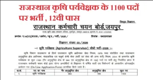 Agriculture Supervisor Vacancy 2026 Rajasthan: राजस्थान कृषि पर्यवेक्षक के 1100 पदों पर भर्ती का नोटिफिकेशन जारी