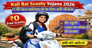Kali Bai Scooty Yojana 2026 Apply Online 12वीं पास छात्राओं को फ्री स्कूटी