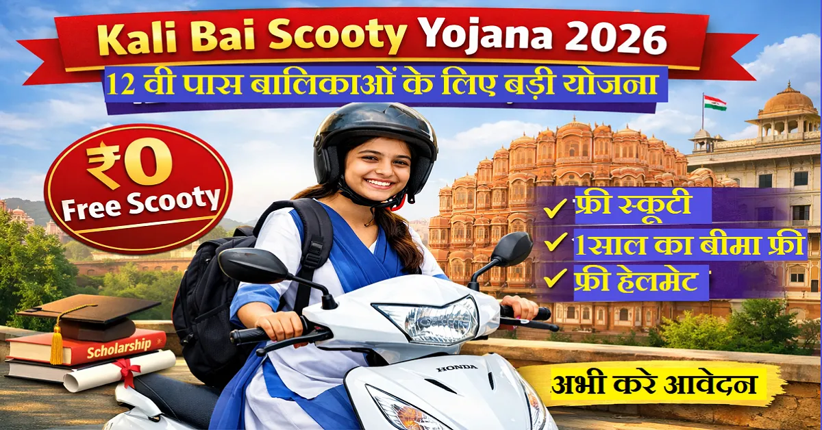 Kali Bai Scooty Yojana 2026 Apply Online 12वीं पास छात्राओं को फ्री स्कूटी