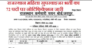 Rajasthan Female Supervisor Recruitment 2026 के फॉर्म लिए आवेदन भरे