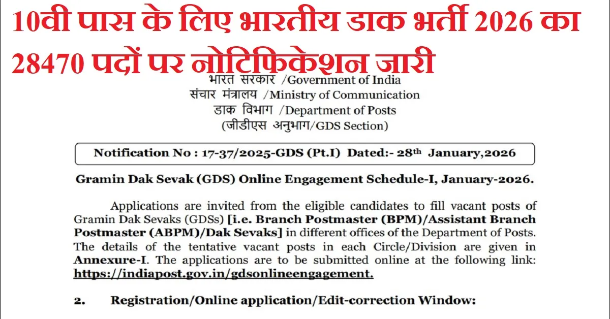 India Post GDS Online Form 2026 के 28740 पदों पर आवेदन शुरू, 10वीं पास के लिए सुनहरा मौका