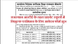 Rajasthan RTE Admission 2026: प्राइवेट स्कूलों में 25% निशुल्क एडमिशन के लिए आवेदन शुरू