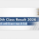 Rajasthan Board 10th Result 2026 Date Check